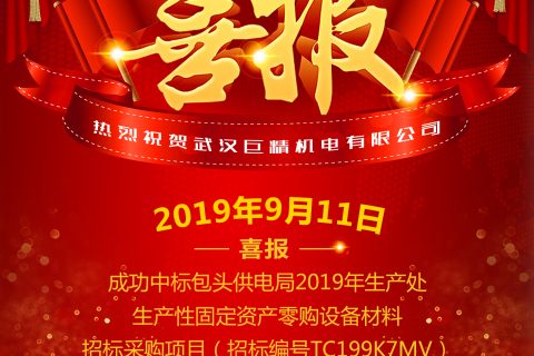 热烈祝贺武汉凯时K66中标包头供电局2019年生产处生产性牢靠资产零购装备质料招标采购项目