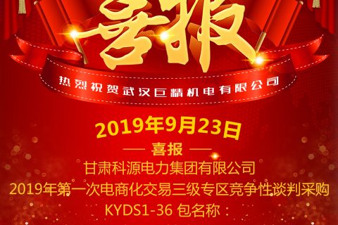 热烈祝贺武汉凯时K66中标甘肃科源电力集团有限公司2019年第一次电商化生意三级专区竞争性谈判采购