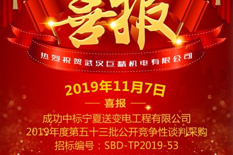 热烈祝贺凯时K66中标宁夏送变电工程有限公司2019年度第五十三批果真竞争性谈判采购