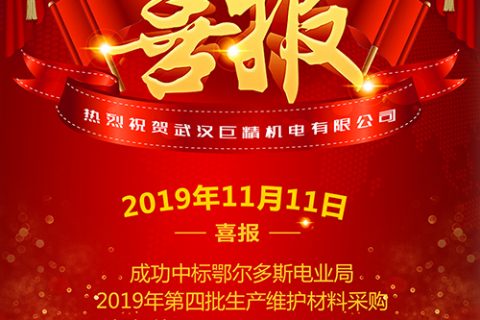 热烈祝贺凯时K66中标鄂尔多斯电业局2019年第四批生产维护质料采购