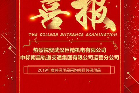 热烈祝贺武汉凯时K66中标南昌轨道交通集团有限公司运营分公司2019年度劳保用品采购项目