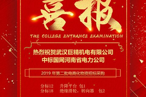 热烈祝贺武汉凯时K66中标国网河南省电力公司2019 年第二批电商化物资招标采购