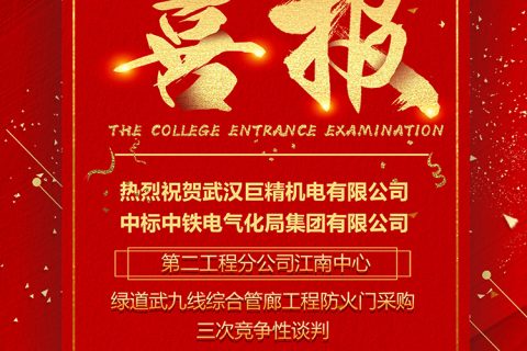 热烈祝贺凯时K66中标中铁电气化局集团有限公司第二工程分公司江南中心绿道武九线综合管廊工程防火门采购三次竞争性谈判