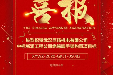 热烈祝贺凯时K66中标新源工程公司绝缘脚手架购置项目