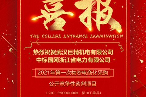 热烈祝贺凯时K66中标国网浙江省电力有限公司2021年第一次物资电商化采购果真竞争性谈判