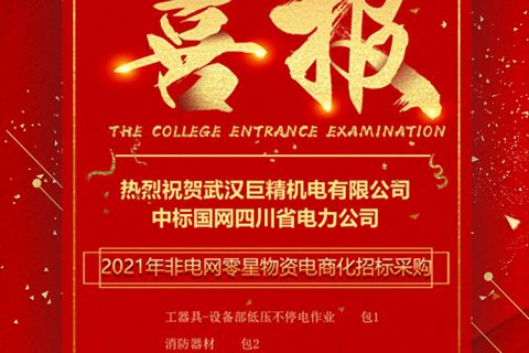 热烈祝贺凯时K66中标国网四川省电力公司2021年非电网零星物资电商化招标采购