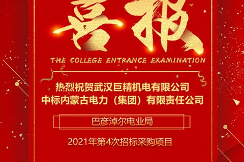 热烈祝贺凯时K66中标内蒙古电力（集团）有限责任公司巴彦淖尔电业局2021年第4次招标采购项目