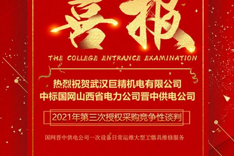 热烈祝贺凯时K66中标国网山西省电力公司晋中供电公司2021年第三次授权采购竞争性谈判