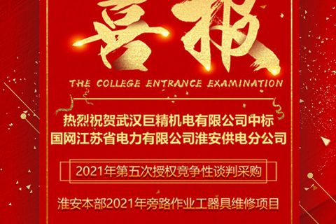 热烈祝贺凯时K66中标国网江苏省电力有限公司淮安供电分公司2021年第五次授权竞争性谈判采购-淮安本部2021年旁路作业工用具维修项目