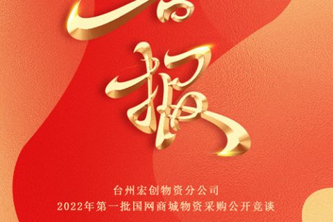 热烈祝贺凯时K66中标台州宏创物资分公司2022年第一批国网商城物资采购果真竞谈