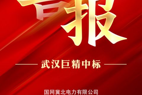 热烈祝贺凯时K66中标国网冀北电力有限公司2022年第一次零星物资框架竞争性谈判采购