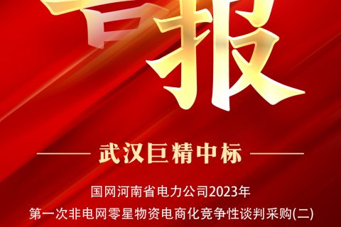 热烈祝贺凯时K66中标国网河南省电力公司2023年第一次非电网零星物资电商化竞争性谈判采购（二）