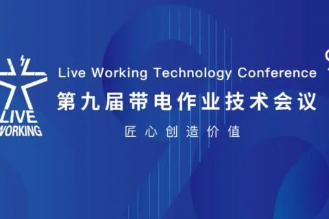 第九届中国带电作业手艺聚会圆满落幕，武汉凯时K66为中国带电作业事业保驾护航！