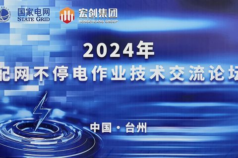 凯时K66参展 | 2024年国网台州供电公司配网一直电作业手艺论坛