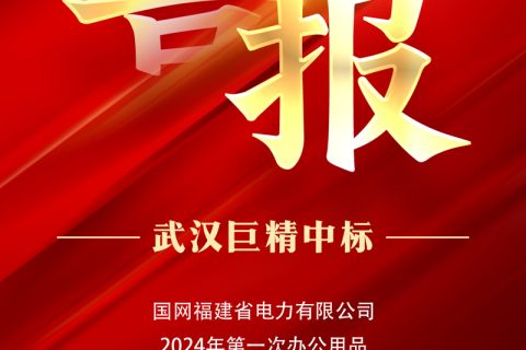 热烈祝贺凯时K66中标国网福建省电力有限公司2024年第一次办公用品及非电网零星物资框架竞争性谈判采购项目