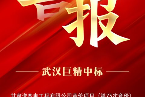 热烈祝贺凯时K66中标甘肃送变电工程有限公司竞价项目（第75次竞价）