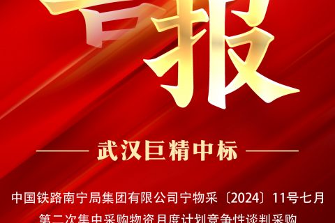 热烈祝贺凯时K66中标中国铁路南宁局集团有限公司宁物采〔2024〕11号七月第二次集中采购物资月度妄想竞争性谈判采购